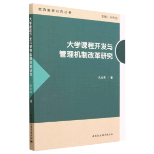 正版新书]大学课程开发与管理机制改革研究凡文吉9787522714691