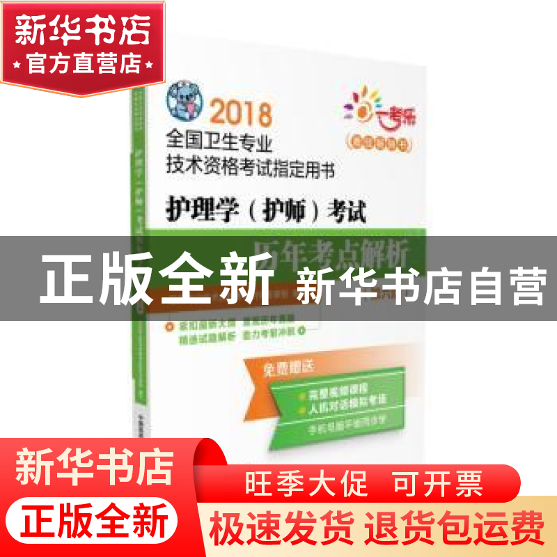 正版 护理学(护师)考试历年考点解析 卫生专业职称考试研究专家组