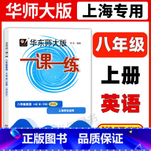 英语 八年级上 [正版]2023新版华东师大版一课一练 英语 增强版 八年级第一学期/8年级上册 华东师大 一课一练 含