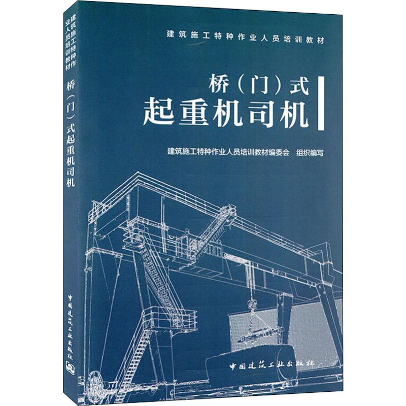 音像桥(门)式起重机司机建筑施工特种作业人员培训教材编委会 编