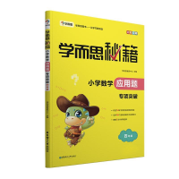 正版新书]学而思新版学而思秘籍·小学数学应用题专项突破(四年