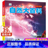 自然大百科 [正版]自然大百科彩图注音版儿童趣味科学自然现象小百科动物植物儿童早教启蒙故事书读物科普类书籍小学生一二三年
