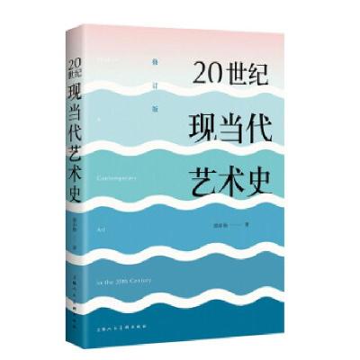 正版新书]20世纪现当代艺术史(修订版)邵亦杨 著9787558620393