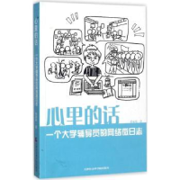 音像心里的话:一个大学辅导员的网络微日志张家玮著