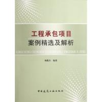 正版新书]工程承包项目案例精选及解析杨俊杰9787112107650