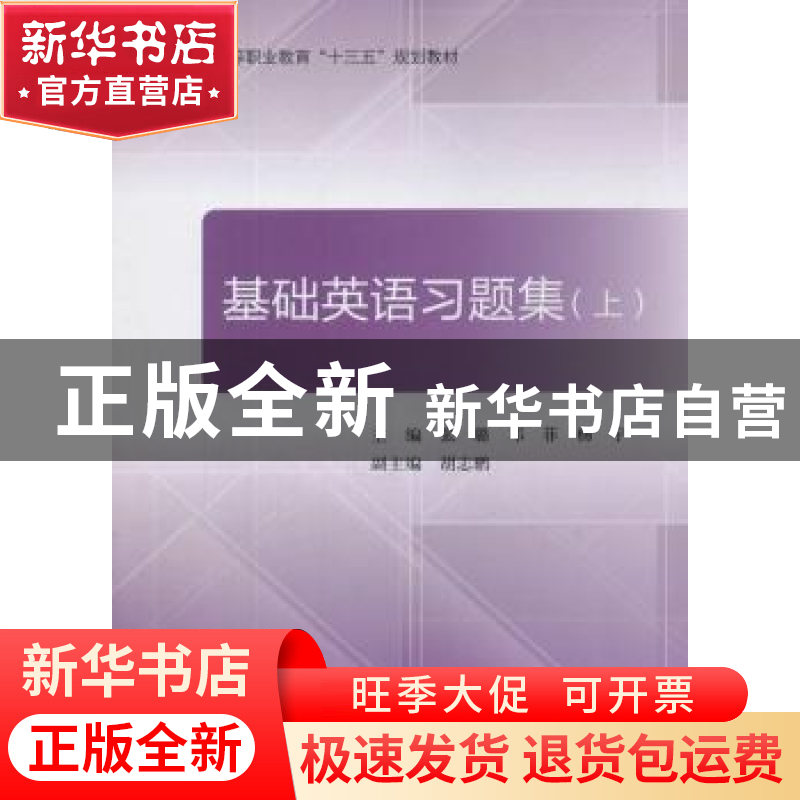 正版 基础英语习题集:上 张璐,邓菲,杨宇主编 北京航空航天大学