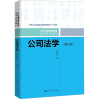 正版新书]公司法学(第5版)李建伟9787300302232