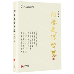 [N]向历史借智慧-9787507554410