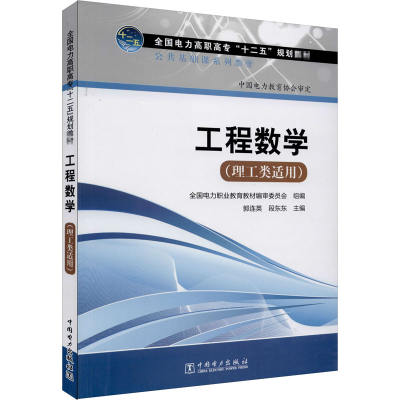 [M]工程数学(理工类适用)-9787512338234