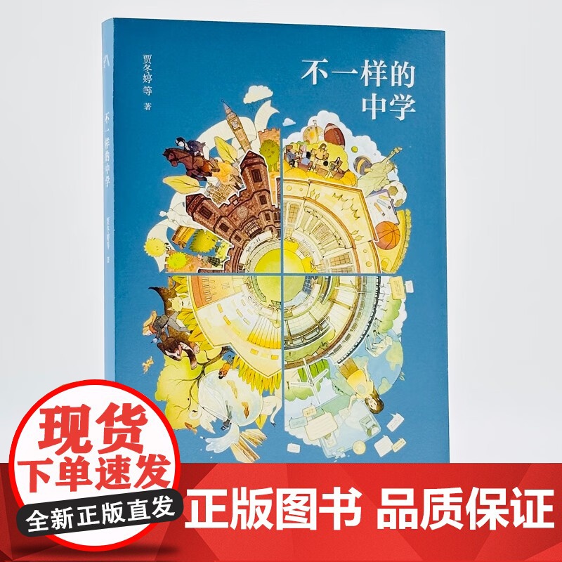 不一样的中学 贾冬婷等著 中学教育 中学中西教育留学英国公学美国中学芬兰中学参考书籍 生活书店