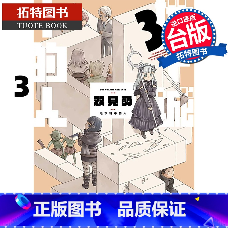 [正版] 漫画书 地下城中的人 3 双见酔 青文 台版漫画 进口原版书 拓特原版