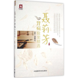 醉染图书聂莉芳肾病验案精选9787506788335