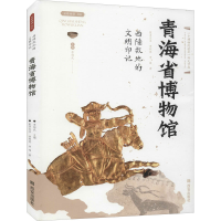 [M]西陲故地的文明印记——青海省博物馆-9787554150801