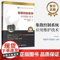 店 集散控制系统应用维护技术 全国高职高专院校示范专业规划教材 黄建华 张德泉 编 电子工业出版社
