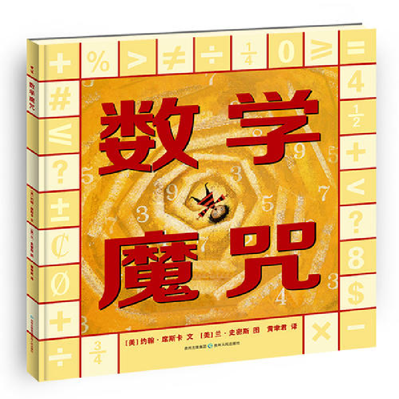 正版新书]数学魔咒约翰﹒席斯卡绘者兰﹒史密斯 黄聿君978722111