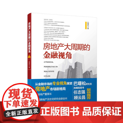 房地产大周期的金融视角/中国房地产观察丛书