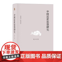 中国近世思想研究 陈来 博雅英华 北京大学店正版