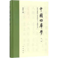 音像中国四库学邓洪波 主编