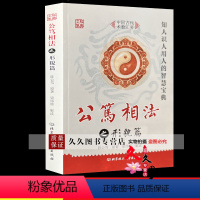 [正版]全新《公笃相法之形貌篇 》陈公笃原著 梁炜彬解读北京理工大学出版社369页中国古代术数汇要知人识人用人的智慧宝