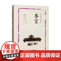 中国茶文化精品文库 茶室 梁轶奎 著 茶类书籍