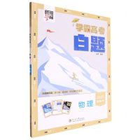 [N]物理(2025新高考)/学霸高考白题-9787563079858
