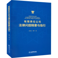 醉染图书有限责任公司法律问题精要与指引9787516422663