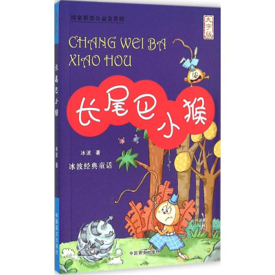 醉染图书长尾巴小猴9787500264859