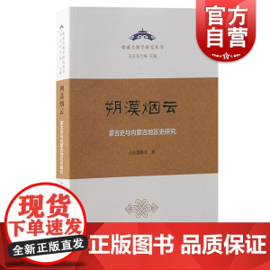 朔漠烟云蒙古史与内蒙古地区史研究 欧亚古典学研究丛书白拉都格其著上海古籍出版社中国史历史学