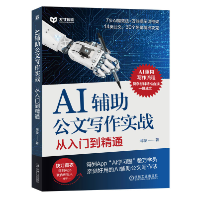 正版新书]AI辅助公文写作实战:从入门到精通梅俊9787111778325