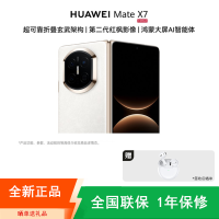 [全新]华为Mate X7 12+256GB 云锦白 折叠手机 麒麟9030 Pro芯 卫星消息 第二代红枫影像 鸿蒙AI 商务旗舰手机