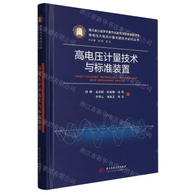 [N]高电压计量技术与标准装置(精)/高电压大电流计量关键技术研究丛书-9787568088961