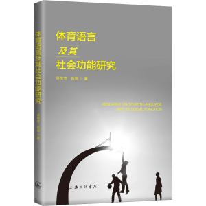 醉染图书体育语言及其社会功能研究9787542667175
