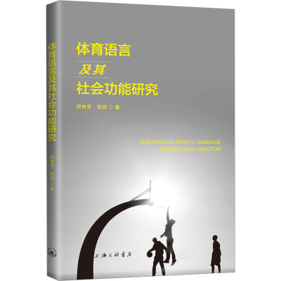 醉染图书体育语言及其社会功能研究9787542667175