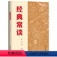 经典常谈 [正版]经典常谈 朱自清 经典世界名著课外读物 这是一本由国学大师朱自清先生写成的国学启蒙指南 课外读物 中国