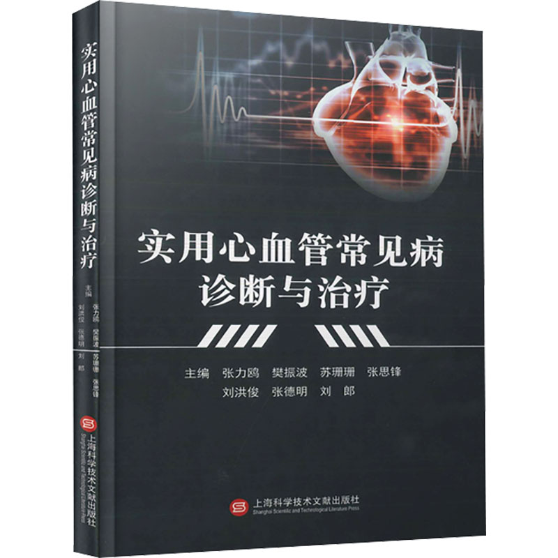 正版新书]实用心血管常见病诊断与治疗张力鸥 樊振波 苏珊珊 张