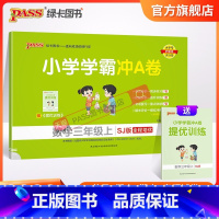 数学 三年级上 [正版]江苏专版小学学霸冲A卷数学三年级上册试卷测试卷苏教版同步训练测试卷子真题模拟单元期中期末总复习试