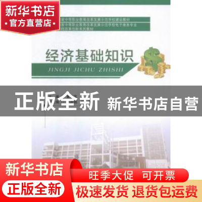 正版 经济基础知识 黄胜英主编 西南交通大学出版社 978756433781