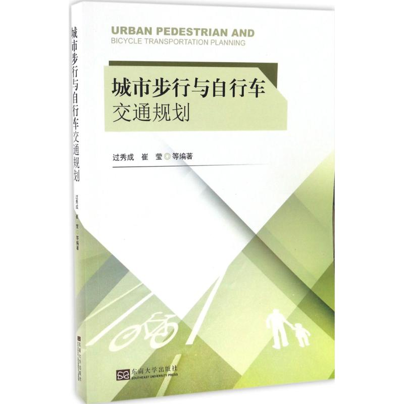 醉染图书城市步行与自行车交通规划9787564168780