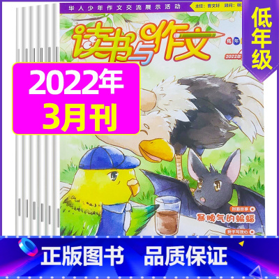 2022年3月 [正版]2022年珍藏读书与作文中高年级1-12月订阅 3-6年级小学生作文指导 培养读书兴趣 提高写作