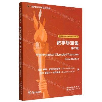 [N]数学珍宝集(第2版美国奥数国家集训队培训用书)(英文版)/世界数学奥林匹克经典-9787519295998