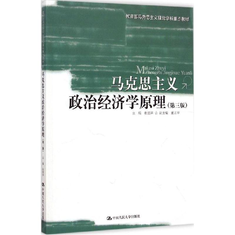 正版新书]马克思主义政治经济学原理(第3版)张雷声97873002071