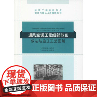醉染图书通风空调工程细部节点做法与施工工艺图解9787112222117