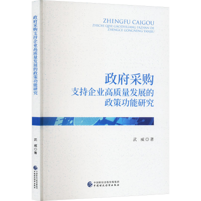 正版新书]政府采购支持企业高质量发展的政策功能研究武威 著978