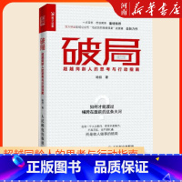 [正版]破局(超越同龄人的思考与行动指南) 哈叔 人民邮电出版社