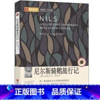 [正版]尼尔斯骑鹅历险记六年级原著四年级小学生课外书尼尔斯骑鹅历险记 尼尔斯企鹅历险记中国文联出版社
