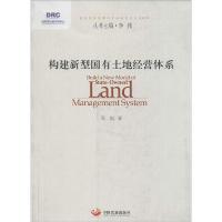 正版新书]构建新型国有土地经营体系邵挺9787517702054