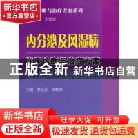 正版 内分泌及风湿病临床诊断与治疗方案 李延兵,梁柳琴主编 科