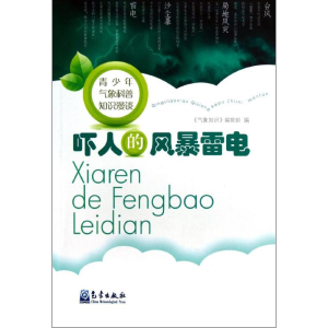 [N]吓人的风暴雷电-9787502955915