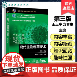 现代生物制药技术 第三版 王玉亭 生物制药的技术来源原料加工制备主要工艺原理 生物技术生化工程应用 生物制药课程教材