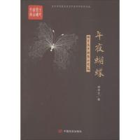 午夜蝴蝶-胡学文中短篇小说选
